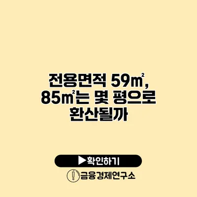 전용면적 59㎡, 85㎡는 몇 평으로 환산될까?