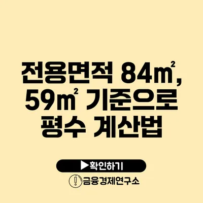 전용면적 84㎡, 59㎡ 기준으로 평수 계산법