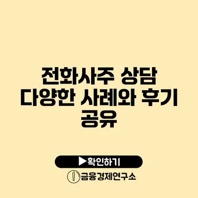 전화사주 상담 다양한 사례와 후기 공유