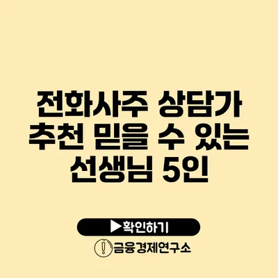 전화사주 상담가 추천 믿을 수 있는 선생님 5인