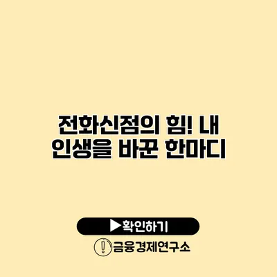 전화신점의 힘! 내 인생을 바꾼 한마디