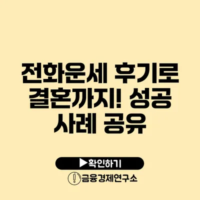 전화운세 후기로 결혼까지! 성공 사례 공유