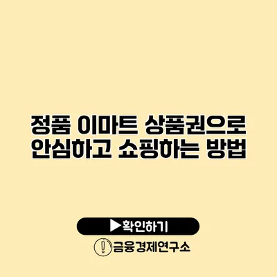 정품 이마트 상품권으로 안심하고 쇼핑하는 방법