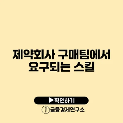 제약회사 구매팀에서 요구되는 스킬
