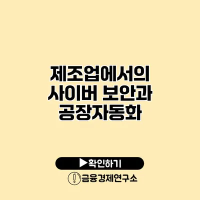 제조업에서의 사이버 보안과 공장자동화