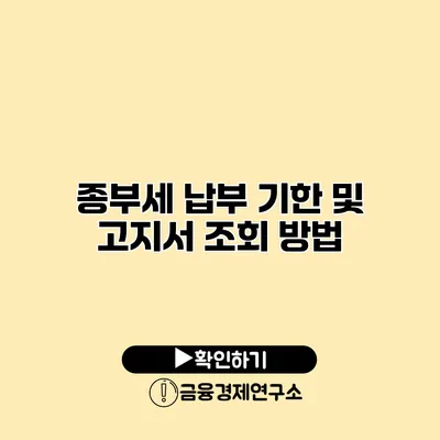 종부세 납부 기한 및 고지서 조회 방법