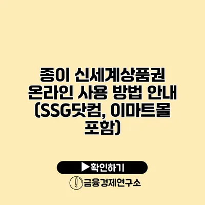 종이 신세계상품권 온라인 사용 방법 안내 (SSG닷컴, 이마트몰 포함)