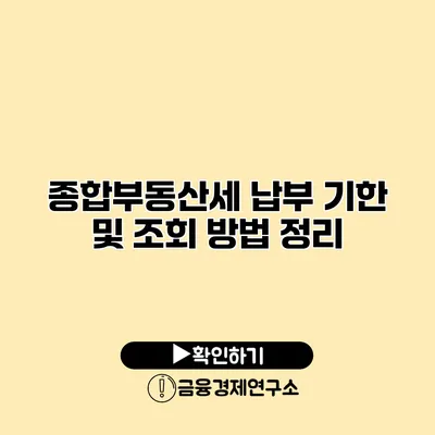 종합부동산세 납부 기한 및 조회 방법 정리