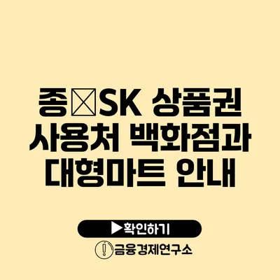 종�SK 상품권 사용처 백화점과 대형마트 안내