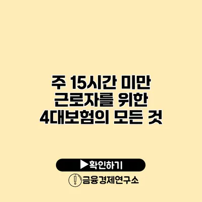 주 15시간 미만 근로자를 위한 4대보험의 모든 것