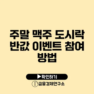 주말 맥주 도시락 반값 이벤트 참여 방법