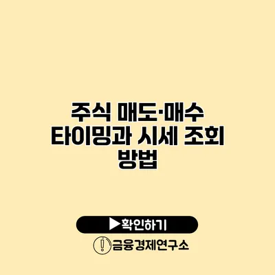주식 매도·매수 타이밍과 시세 조회 방법