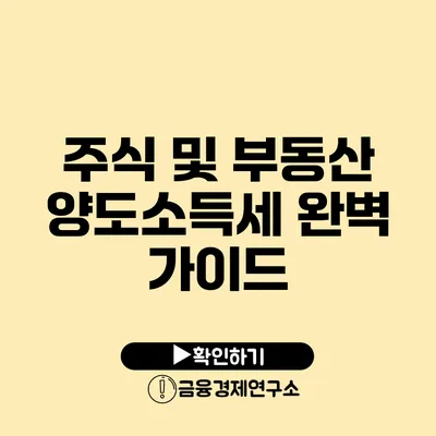 주식 및 부동산 양도소득세 완벽 가이드