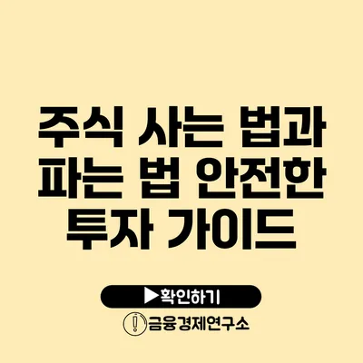 주식 사는 법과 파는 법 안전한 투자 가이드