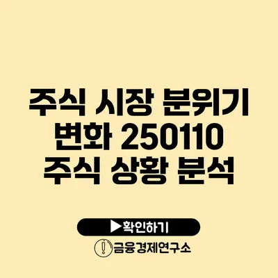 주식 시장 분위기 변화 250110 주식 상황 분석