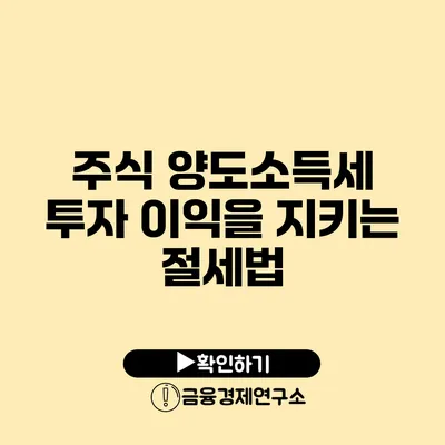 주식 양도소득세 투자 이익을 지키는 절세법
