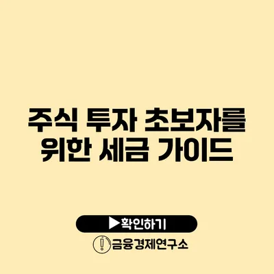 주식 투자 초보자를 위한 세금 가이드