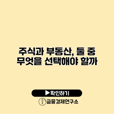 주식과 부동산, 둘 중 무엇을 선택해야 할까?