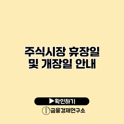 주식시장 휴장일 및 개장일 안내