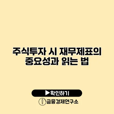 주식투자 시 재무제표의 중요성과 읽는 법