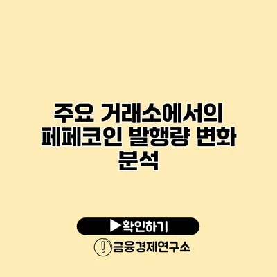 주요 거래소에서의 페페코인 발행량 변화 분석