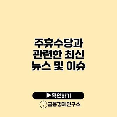 주휴수당과 관련한 최신 뉴스 및 이슈