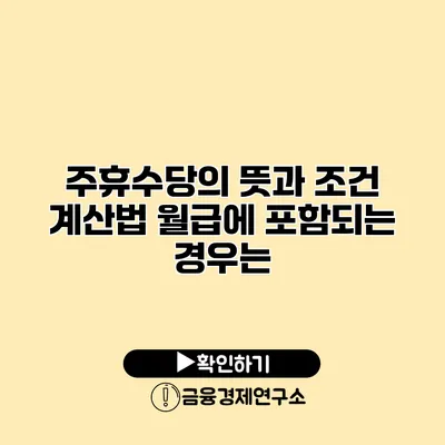 주휴수당의 뜻과 조건 계산법 월급에 포함되는 경우는?