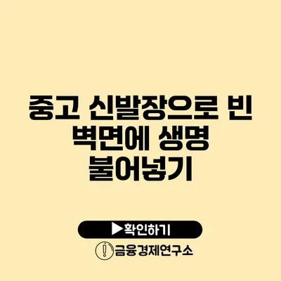 중고 신발장으로 빈 벽면에 생명 불어넣기