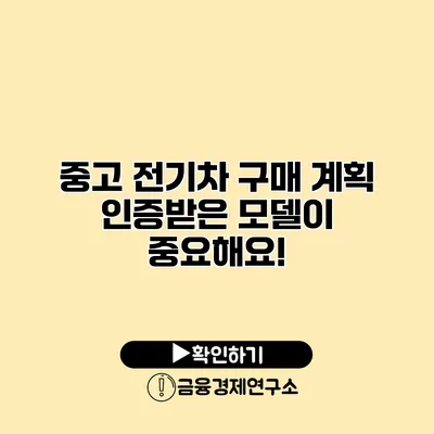 중고 전기차 구매 계획? 인증받은 모델이 중요해요!