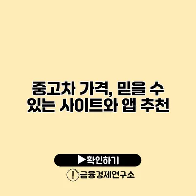 중고차 가격, 믿을 수 있는 사이트와 앱 추천