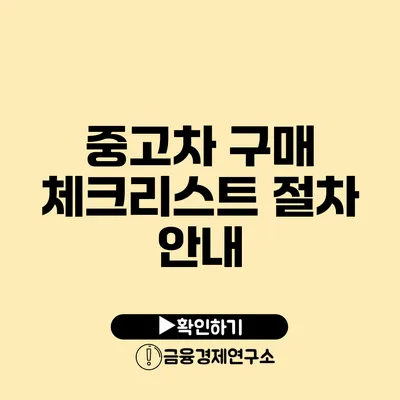 중고차 구매 체크리스트 절차 안내