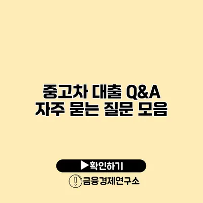 중고차 대출 Q&A 자주 묻는 질문 모음