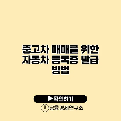 중고차 매매를 위한 자동차 등록증 발급 방법