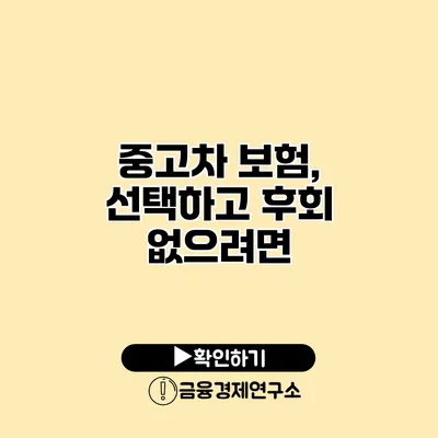 중고차 보험, 선택하고 후회 없으려면?