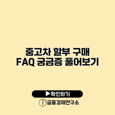 중고차 할부 구매 FAQ 궁금증 풀어보기