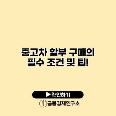 중고차 할부 구매의 필수 조건 및 팁!