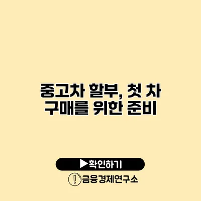 중고차 할부, 첫 차 구매를 위한 준비