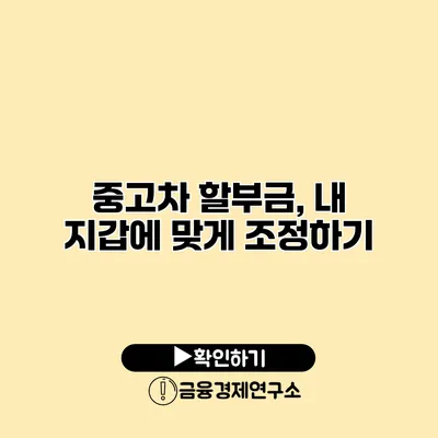 중고차 할부금, 내 지갑에 맞게 조정하기