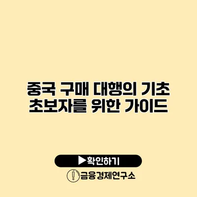 중국 구매 대행의 기초 초보자를 위한 가이드