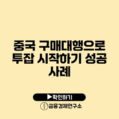 중국 구매대행으로 투잡 시작하기 성공 사례