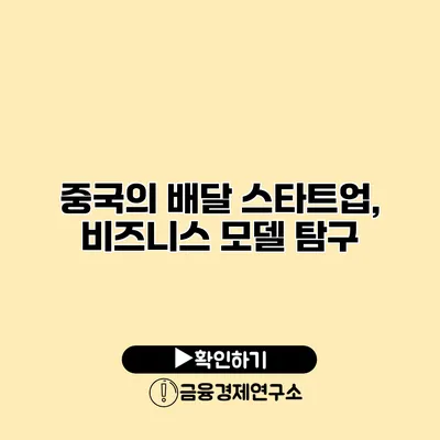 중국의 배달 스타트업, 비즈니스 모델 탐구