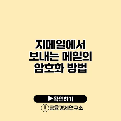 지메일에서 보내는 메일의 암호화 방법