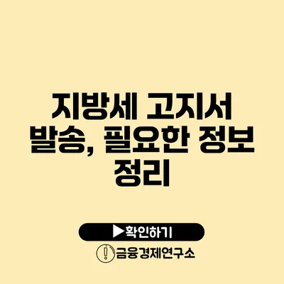 지방세 고지서 발송, 필요한 정보 정리
