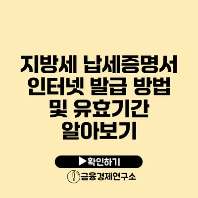 지방세 납세증명서 인터넷 발급 방법 및 유효기간 알아보기