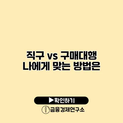 직구 vs 구매대행 나에게 맞는 방법은?