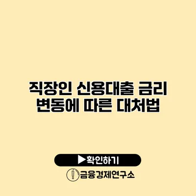 직장인 신용대출 금리 변동에 따른 대처법