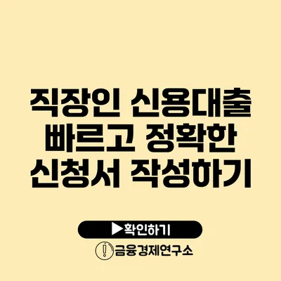 직장인 신용대출 빠르고 정확한 신청서 작성하기