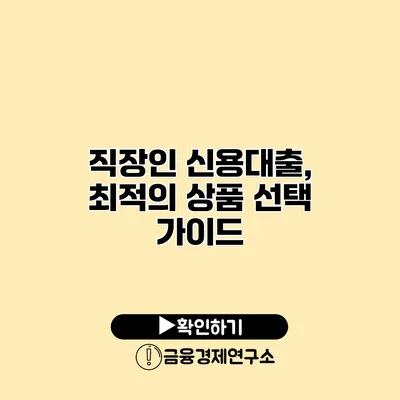 직장인 신용대출, 최적의 상품 선택 가이드