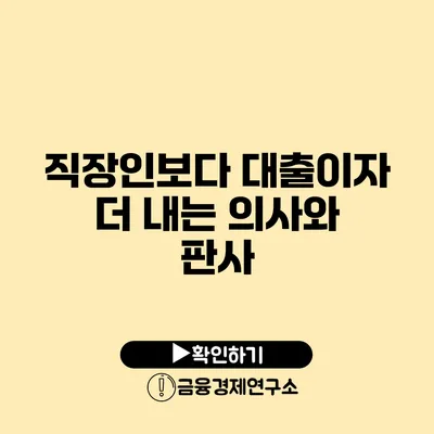 직장인보다 대출이자 더 내는 의사와 판사