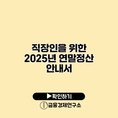 직장인을 위한 2025년 연말정산 안내서